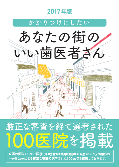 あなたの街おいい歯医者さん