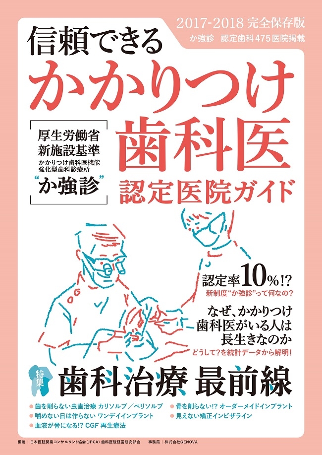 信頼できるかかりつけ歯科医