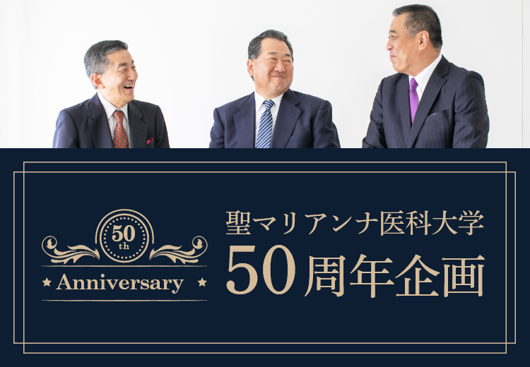 聖マリアンナ医科大学50周年特別企画