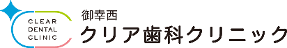 御幸西クリア歯科クリニック