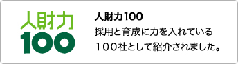 人財力100 採用と育成に力を入れている100社として紹介されました。