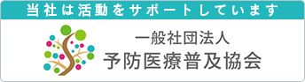 当社は活動をサポートしています 一般社団法人予防医療普及協会