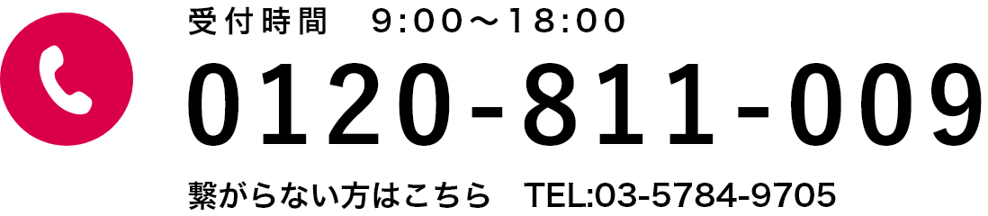 お電話・メールによるお問い合わせ 受付時間　9:00～18:00 0120-811-009 繋がらない方はこちら　TEL:03‐5784‐9705