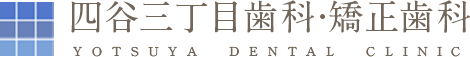 四谷三丁目歯科・矯正歯科